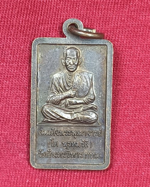 เหรียญหลวงพ่อโต ปี42 วัดอินทรวิหาร กทม. (หลังสมเด็จพระพุฒาจารย์ โต พรหมรังสี)