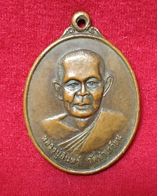 เหรียญหลวงปู่อินทร์ วัดท่าเกวียน อ.บางสะพานน้อย จ.ประจวบคีรีขันธ์