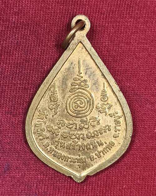 เหรียญหลวงพ่อยวง ตอกโค๊ด วัดโพธิ์ศรี ปากท่อ จ.ราชบุรี รุ่นสร้างถนน เนื้อทองแดงผิวไฟ