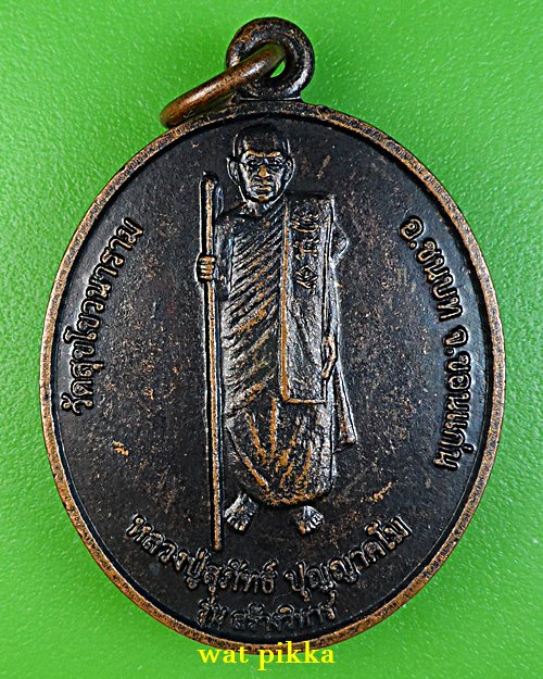 เหรียญหลวงปู่สุภัทธ์ วัดสุโขวนาราม ขอนแก่น .C959.*