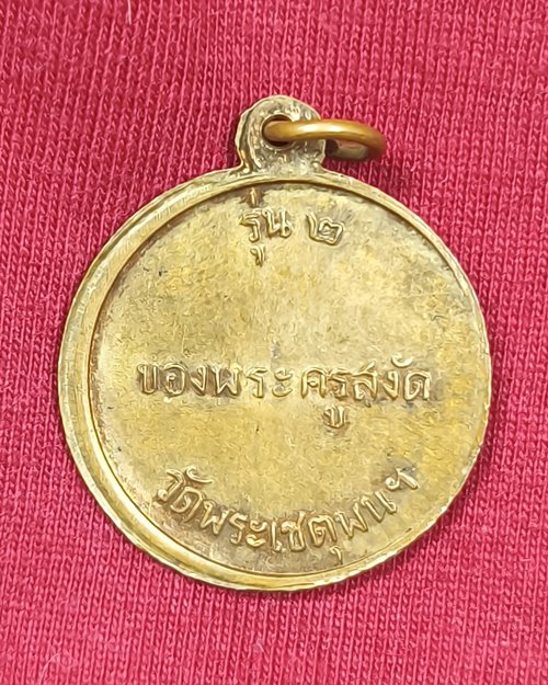 เหรียญกรมหลวงชุมพรเขตอุดมศักดิ์ รุ่น2 ของพระครูสงัด วัดพระเชตุพน(วัดโพธิ์) ท่าเตียน (เหรียญที่2)