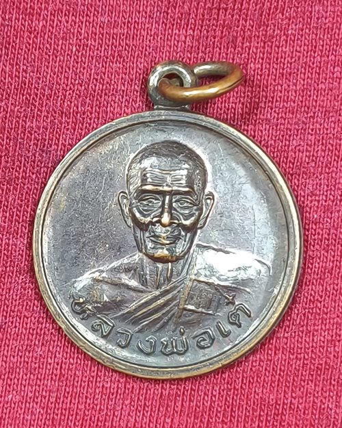 เหรียญอนุสรณ์100ปี หลวงพ่อเต๋ คงทอง วัดสามง่าม จ.นครปฐม