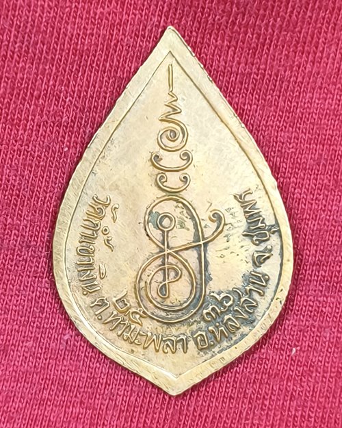 เหรียญหลวงพ่อคล้อย วัดถ้ำเขาเงิน อ.หลังสวน จ.ชุมพร ปี2536