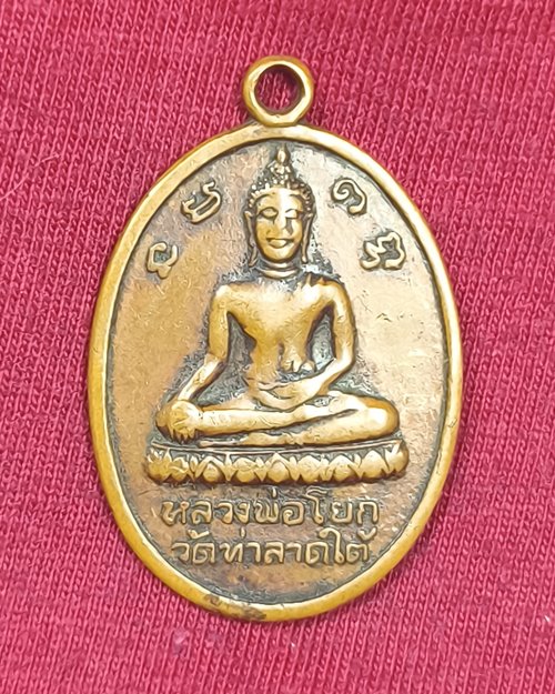 เหรียญหลวงพ่อโด่ วัดนามะตูม จ.ชลบุรี หลังหลวงพ่อโยก วัดท่าลาดใต้