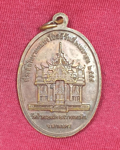 เหรียญหลวงปู่เคน เขมาสโย วัดป่าหนองเสือ จ.สกลนคร ที่ระลึกในงานฉลองโบสถ์ 6 เม.ษ. 2555