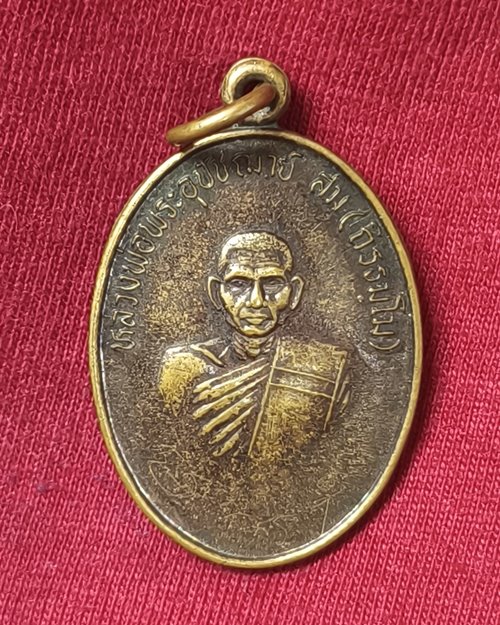 เหรียญรุ่นแรก หลวงพ่อสม ถิรธมฺโม วัดบ้านด่าน ตอกโค๊ต มีรอยจารมือ จ.ปราจีนบุรี