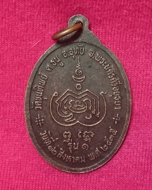 เหรียญรุ่นแรก หลวงพ่อเงินเด่น วัดขุนทิพย์ อ.อุทัย จ.พระนครศรีอยุธยา ปี2535