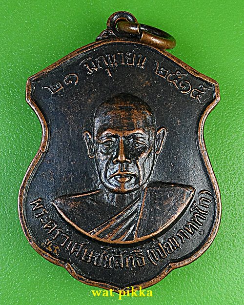 เหรียญรุ่นแรกหลวงพ่อเปี่ยม วัดสนามชัย อ่างทอง .C965.