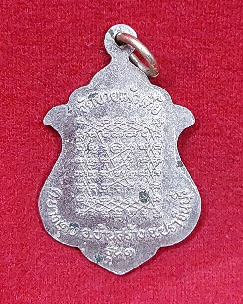 เหรียญหลวงพ่อสงวน รัตตนะปัญโญ รุ่น๑ กะไหล่เงิน วัดยายเม้าเตี้ย อ.บ้านสร้าง จ.ปราจีนบุรี