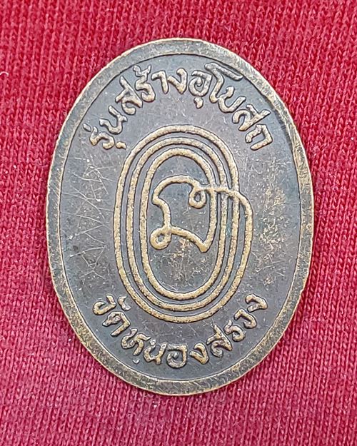 เหรียญหลวงพ่อสอน วัดศาลเจ้า จ.ปทุมธานี (รุ่นสร้างอุโบสถ วัดหนองสรวง)