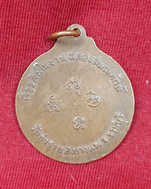 เหรียญพระครูปัญญาธิการ วัดท่าราบ อ.บางแพ จ.ราชบุรี (ที่ระลึกในงานฉลองสมณศักดิ์)