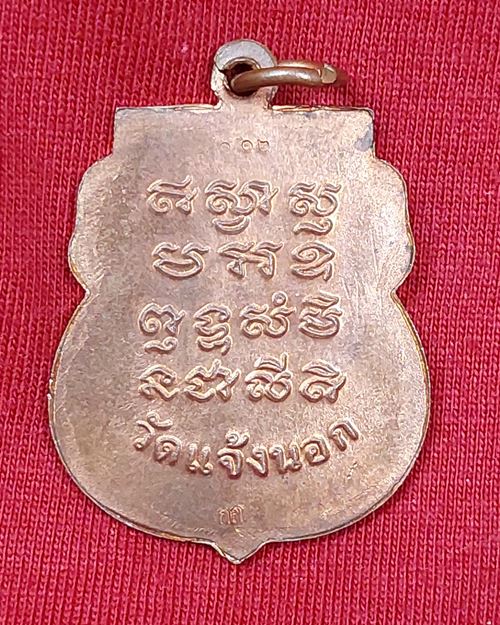 เหรียญเสมารุ่นแรก หลวงพ่อนิยม กมโล รุ่นเสาร์๕ เมตตามหานิยม วัดแจ้งนอก หลังตอกโค๊ต จ.นครราชสีมาปี2553