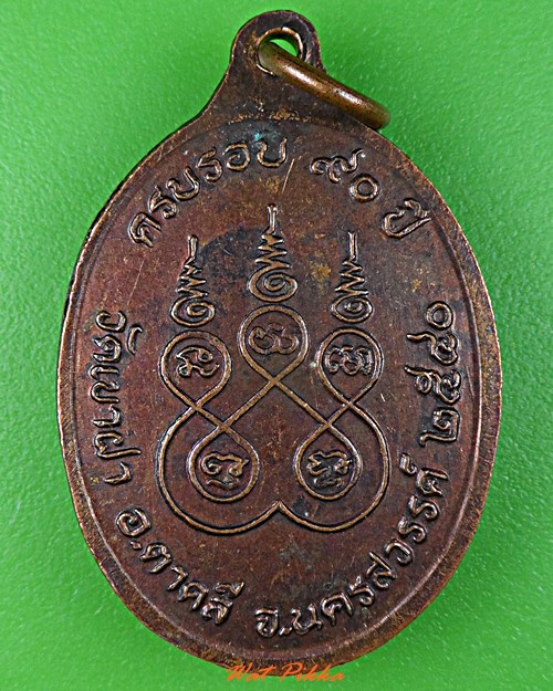 เหรียญรุ่น๑หลวงปู่เย็น วัดเขาฝา นครสวรรค์ .C991.