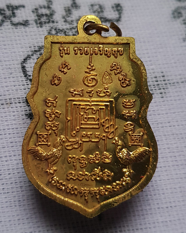 เหรียญ หลวงพ่อรวย ปาสาทิโก วัดตะโก รุ่นรวยเจริญสุข ปี 2557 เนื้อทองทิพย์ พร้อมกล่อง