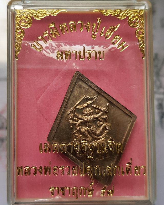 เหรียญข้าวหลามตัด หลวงปู่เอี่ยม วัด​สะพานสูง รุ่นมหาปราบ ราชาฤกษ์ 57 เนื้ออัลปาก้า หลวงพ่อรวยปลุกเสก