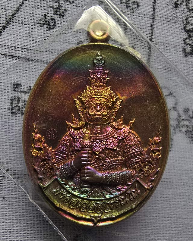 เหรียญท้าวเวสสุวรรณ รุ่น มงคลเวสสุวรรณโณ หลวงพ่อธเนศ รตนโชโต วัดน้อย ชลบุรี เนื้อทองระฆังผิวรุ้ง