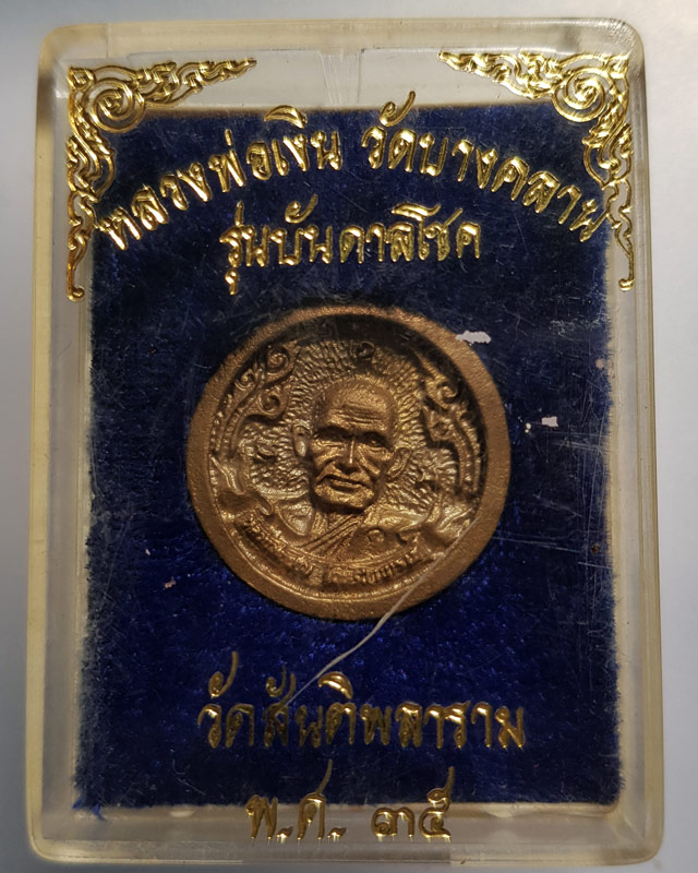 เหรียญหล่อล้อแม็ก หลวงพ่อเงิน วัดบางคลาน จ.พิจิตร รุ่นบันดาลโชค ออกวัดสันติพลาราม ปี 2535