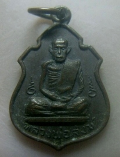 **เบาๆ**เหรียญอาร์มเล็ก หลวงพ่อสงฆ์ วัดเจ้าฟ้าศาลาลอย ชุมพร ปี ๒๕๑๗**สวยๆ เชิญชมครับ