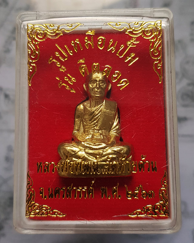 รูปเหมือนปั้ม หลวงพ่อพัฒน์ ปุญญากาโม วัดห้วยด้วน นครสวรรค์ รุ่นดีตลอด เนื้อทองระฆัง พร้อมกล่องเดิม