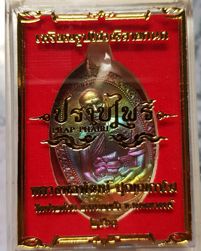 หลวงพ่อพัฒน์ ปุญฺญกาโม วัดห้วยด้วน รุ่น ปราบไพรี เนื้อปลอกลูกปืนผิวรุ้ง หมายเลข 74