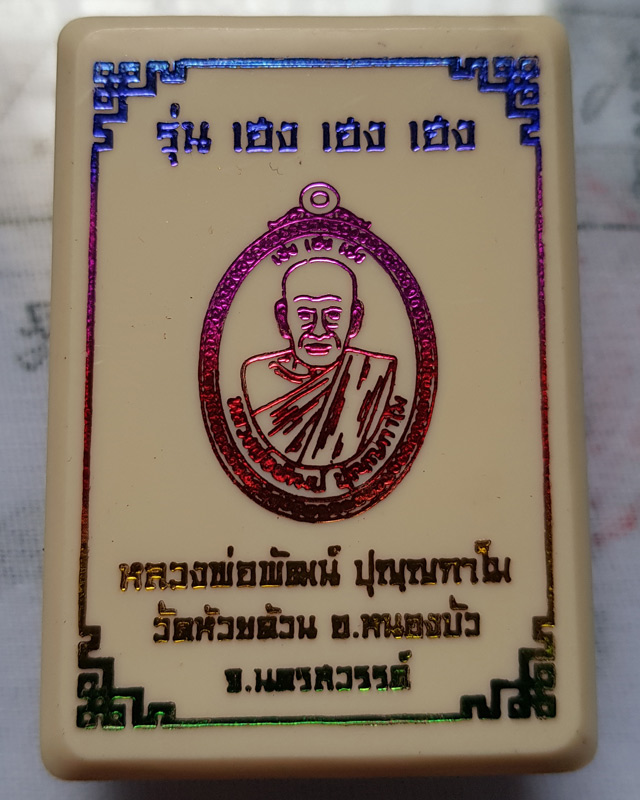 หลวงพ่อพัฒน์ วัดห้วยด้วน นครสวรรค์ รุ่น เฮง เฮง เฮง เนื้อทองเหลือง กล่องเดิม