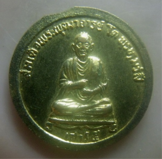 **เบา​ๆ​**เหรียญรัชกาลที่ ๕ หลังสมเด็จพุฒาจารย์โต พรหมรังสี หลวงพ่อเปิ่น วัดบางพระ เสาร์๕**กะไหล่ทอง