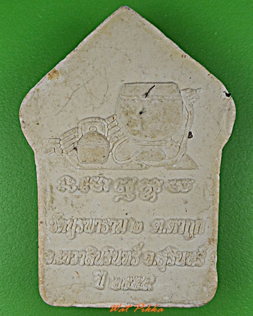 พระผงหลวงตาเมือย วัดบูรพาราม๒ สุรินทร์ .D93.*