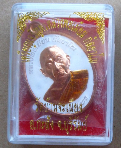 เหรียญเจริญพร หลวงพ่อเมียน วัดบ้านจะเนียง บุรีรัมย์ ปี2555เลข75 เนื้อทองแดงลงยา แยกชุดกรรมการ+กล่อง