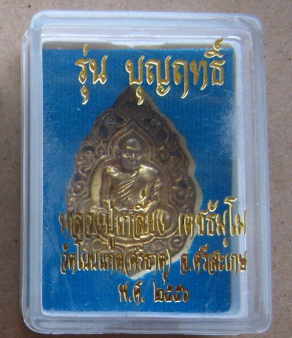 เหรียญลายฉลุ หลวงปู่เกลี้ยง วัดโนนเเกด จ ศรีสะเกษ ปี2556หมายเลข755 รุ่นบุญฤทธิ์ เนื้อทองชนวน+กล่อง