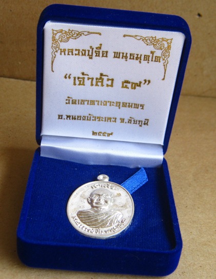 เหรียญเจ้าสัว๕๙(บน)หลวงปู่จื่อ วัดเขาตาเงาะ ชัยภูมิ ปี2559หมายเลข26 เนื้อเงิน โค้ด ๙รอบ กรรมการ+กล่อ