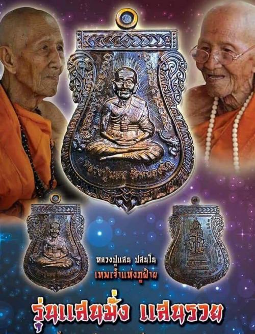 เหรียญเสมาหลวงปู่แสน วัดบ้านหนองจิก ศรีสะเกษ ปี2560 รุ่น"แสนมั่ง แสนรวย"กะไหล่ทอง เลข31+กล่อง