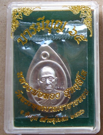 เหรียญเม็ดฟักทอง หลวงพ่อทอง วัดเขายายหอม ชัยภูมิ ปี2556เลข1914 บารมีบุญ65 อัลปาก้าไม่ตัดปีก+กล่อง