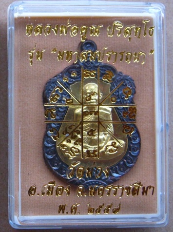 เหรียญเสมา หลวงพ่อคูณ รุ่น มหาสมปรารถนา ปี2557 เนื้อทองแดงหน้ากากปลอกลูกปืน หมายเลข611 พร้อมกล่อง