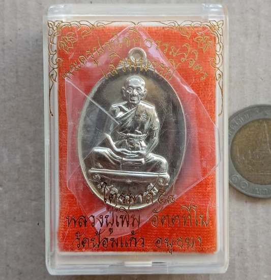 เหรียญเสริมบารมี หลวงพ่อเพิ่ม วัดป้อมแก้ว จ.อยุธยา ปี2558 เนื้ออัลปาก้า หมายเลข2660 พร้อมกล่องเดิม