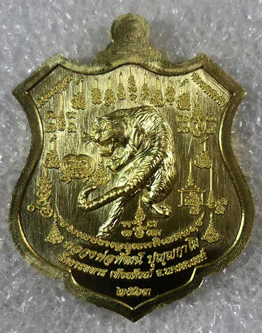 เหรียญพยัคฆ์เจ้าพระยา หลวงพ่อพัฒน์ วัดห้วยด้วน นครสวรรค์ ปี2563 เนื้อทองระฆังตอก ๙รอบ เลข6412+กล่อง