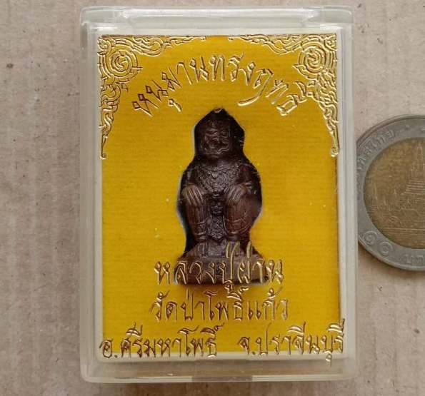 หนุมานทรงฤทธิ์ เนื้อโลหะผสม หลวงปู่ผ่าน วัดป่าโพธิ์แก้ว จ ปราจีนบุรี หมายเลข1104 พร้อมกล่องเดิม