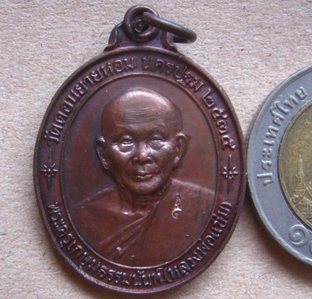 เหรียญรูปไข่เนื้อทองแดง “รุ่นหลังคาระเบิด”หลวงพ่อแช่ม วัดดอนยายหอม จ.นครปฐม ปี2535 เหรียญประสบการณ์