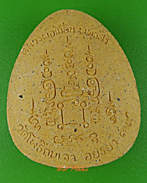 พระปิดตาหลวงพ่อเมี้ยน วัดโพธิ์กบเจา อยุธยา .D177.