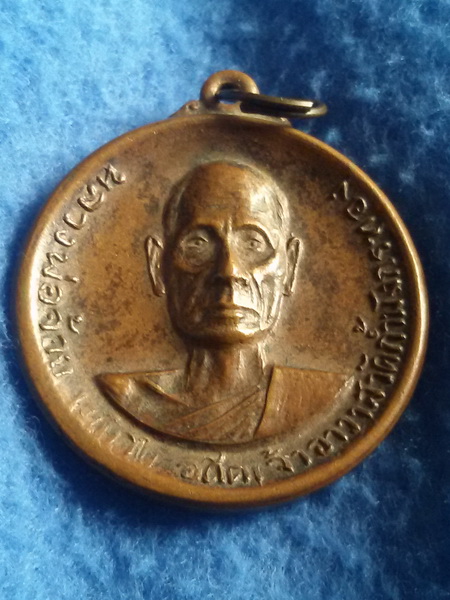 เหรียญหลวงพ่อจ้อย อดีตเจ้าอาวาสวัดถ้ำมังกรทอง จ. กาญจนบุรี พ.ศ. 2516