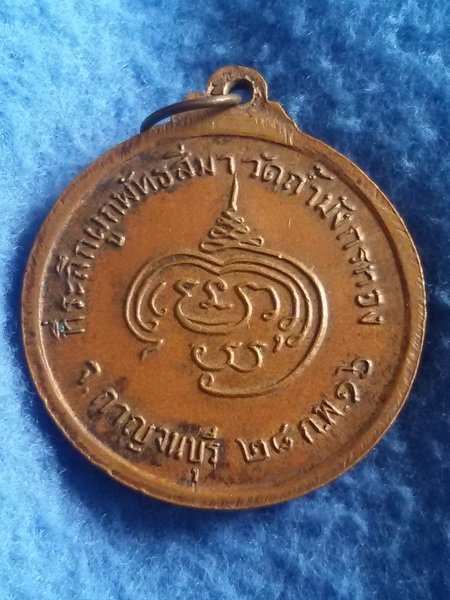 เหรียญหลวงพ่อจ้อย อดีตเจ้าอาวาสวัดถ้ำมังกรทอง จ. กาญจนบุรี พ.ศ. 2516