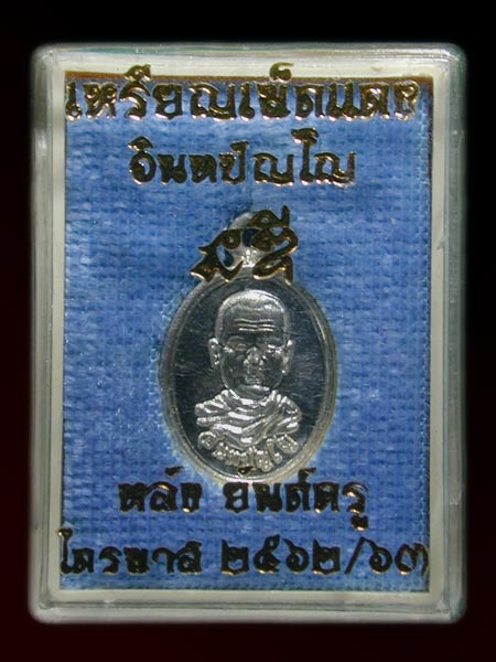 เหรียญเม็ดแตง พอจ.นะดี เนื้อเงิน หลังยันต์ครู เลข 373. ........เคาะเดียวแดง            