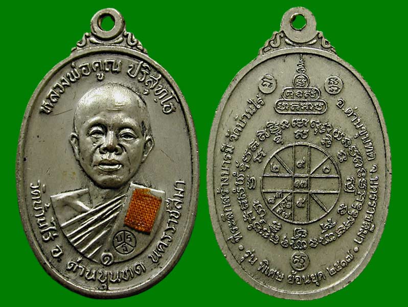 หลวงพ่อคูณพิเศษ ย้อนยุค ปี19 บารมี ๙๑ ติดผ้าจีวร พิธีเสาร์ ๕.....เคาะแรก