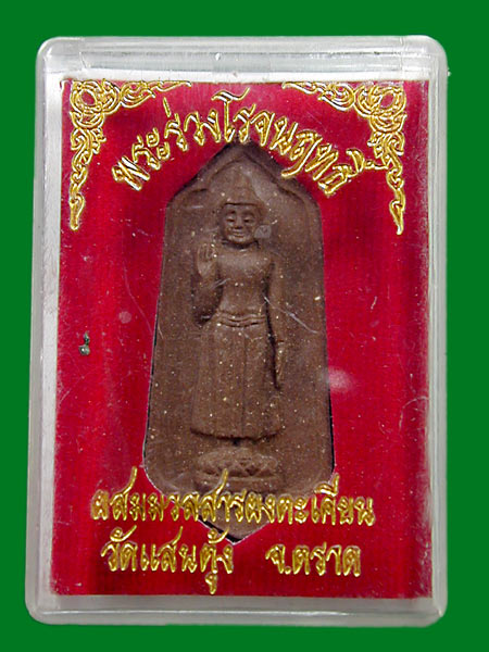 พระร่วงโรจนฤทธิ์... เคาะเดียวแดง