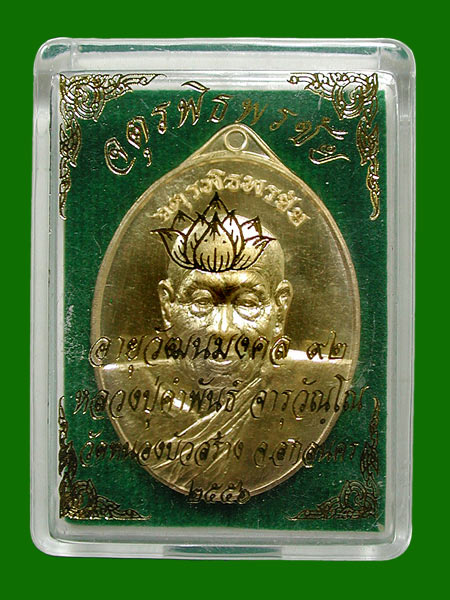 เหรียญเนื้อสำริด   หลวงปู่คำพันธ์ วัดหนองบัวสร้าง สกลนคร....เคาะแรก