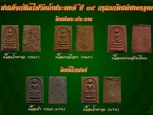วัดถ้ำสระพงษ์ ศรีษะเกศ สมเด็จไกเซอร์ กสิณไฟ หลังยันต์ 2535 หลวงปู่สรวง หลวงปู่หมุน เสก