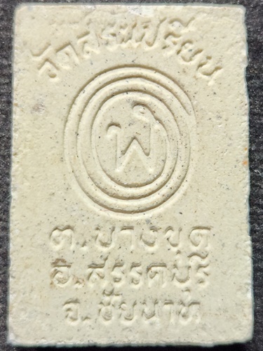 วัดสระเปรียญ จ.ชัยนาท พระผงรูปเหมือน หลวงปู่เย็น ทานรโต 