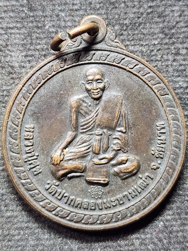 วัดปากคลองมะขามเฒ่า ชัยนาท เหรียญ หลวงปู่ศุข ขอบารมีหลวงปู่ศุข จงคุ้มครองท่านและครอบครัว