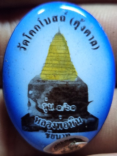  วัดโคกโบสถ์ (ทุ่งตาล) จังหวัดชัยนาท ล็อคเก็ต หลวงพ่อหิน รุ่น1/61 ฝังตะกรุด