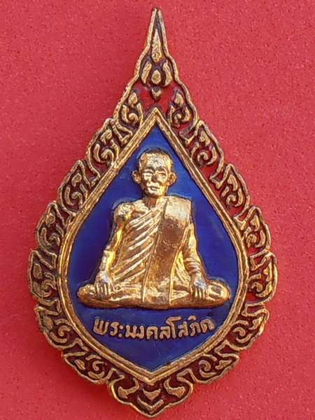 แหนบพระมงคลโสพิต วัดบางขัน ปทุมธานี ลงยาน้ำเงิน เเดง