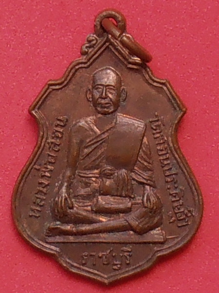 เหรียญหลวงพ่อสอน วัดสอนประดิษฐ์ จ.ราชบุรี ปี๒๕๑๖
